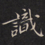 识