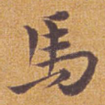 马