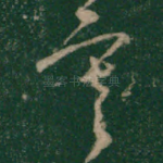 寒