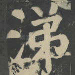 涕