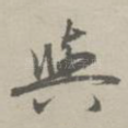与
