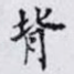 背