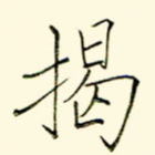 揭