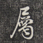 属
