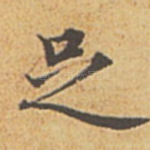 足