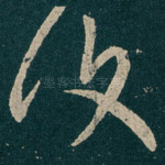 復