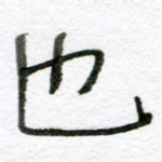 也