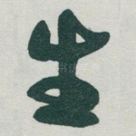 生
