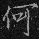 何