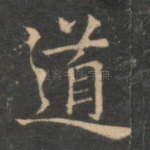 道