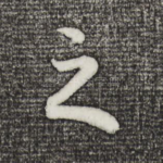 之
