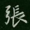 张