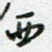 西