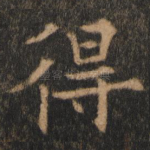 得