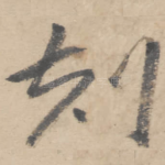 刻