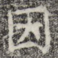 因