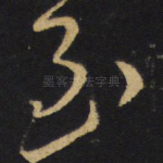 至