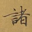 诸
