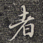 者