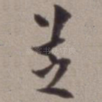 芝