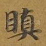 瞋