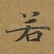 若
