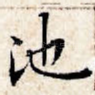 池