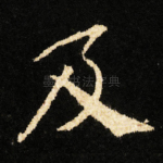 及