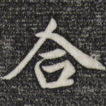 合