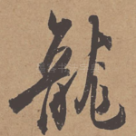 龙