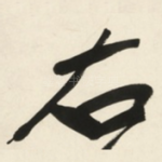 右