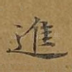 进