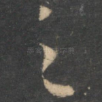 之