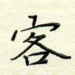 客