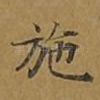 施