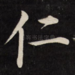 仁