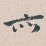 亦