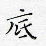 底