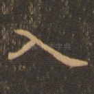 入