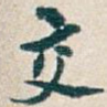 交