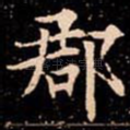 郡