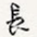 长