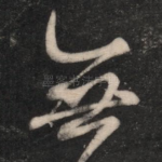 无