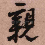 亲