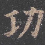 功