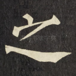 之