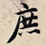 庶