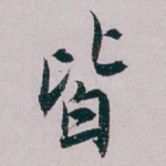 皆