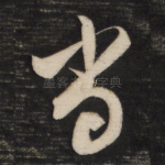 当