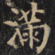 满